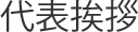 代表挨拶