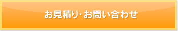 お見積り・お問い合わせ