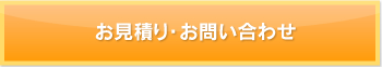 お見積り・お問い合わせ