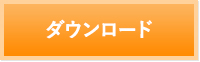 ダウンロード