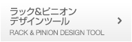 ラック＆ピニオン
