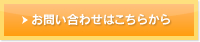 お問い合わせはこちらから