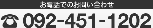 お電話でのお問い合わせ