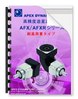 減速機の Apex Dynamics JAPAN|ダウンロード