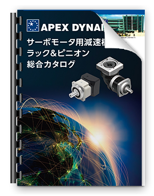 減速機の Apex Dynamics JAPAN|ダウンロード