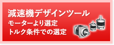 モーターより減速機選定