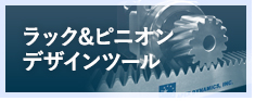 ラック＆ピニオン
