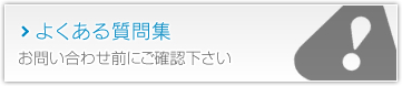 お問い合せ前にご確認下さい