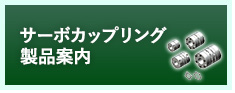 カップリング製品案内