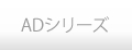 ADシリーズ