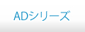 ADシリーズ