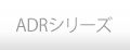 ADRシリーズ