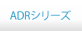 ADRシリーズ