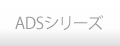 ADSシリーズ