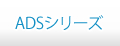 ADSシリーズ