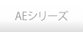AEシリーズ