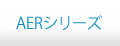 AERシリーズ