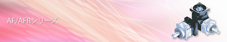 AF/AFRシリーズ