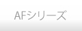 AFシリーズ