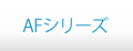 AFシリーズ