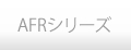 AFRシリーズ