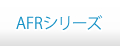 AFRシリーズ