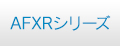 AFXRシリーズ