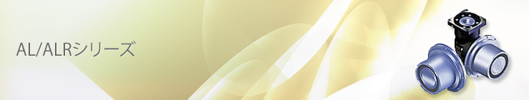 AL/ALRシリーズ
