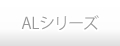 ALシリーズ