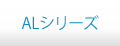 ALシリーズ