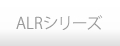 ALRシリーズ