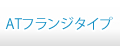 ATフランジタイプシリーズ