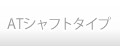 ATシャフトタイプシリーズ