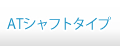 ATシャフトタイプシリーズ