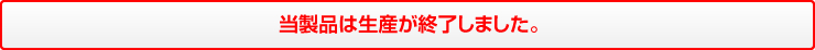 当製品は生産が終了しました。