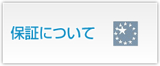 保証について