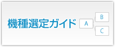 機種選定ガイド