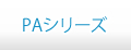 PAシリーズ