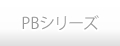 PBシリーズ