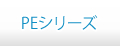 PEシリーズ
