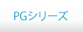 PEG(PGA)シリーズ
