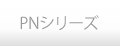 PNシリーズ