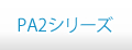 PA2シリーズ