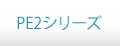 PE2シリーズ