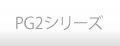 PG2シリーズ