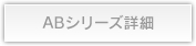 ABシリーズ詳細