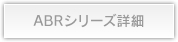 ABRシリーズ詳細