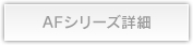 AFシリーズ詳細