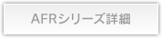 AFRシリーズ詳細