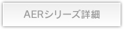 AERシリーズ詳細